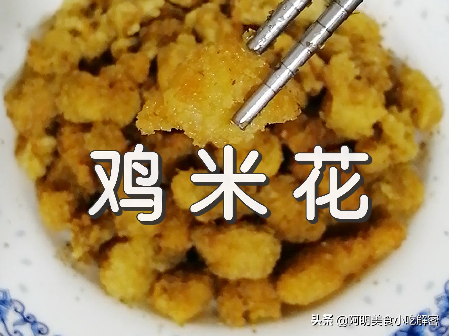 超市里卖的速冻鸡米花怎么炸（鸡米花的正确做法）