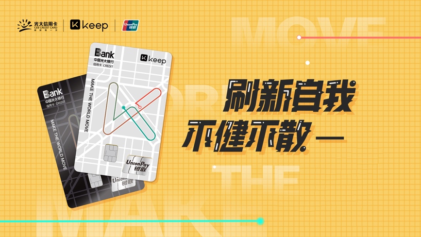 联名信用卡上线，Keep与光大银行中国银联携手用运动“刷”新生活