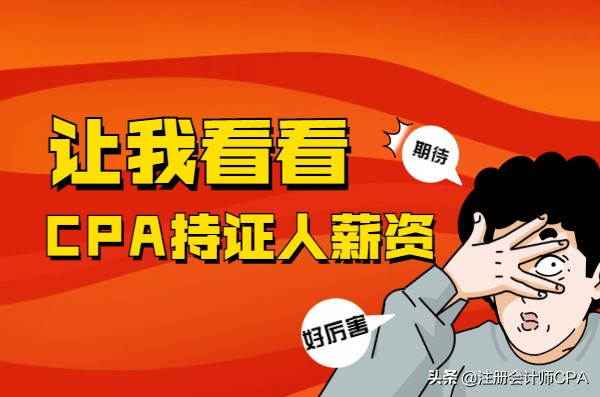 注册会计师签字权月薪（CPA持证人的）