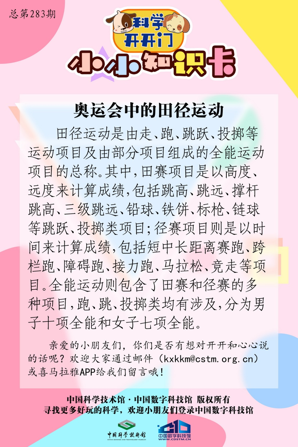 奥运会的短跑项目有哪些(【科学开开门】第283集：《奥运特辑》奥运会中的田径运动)