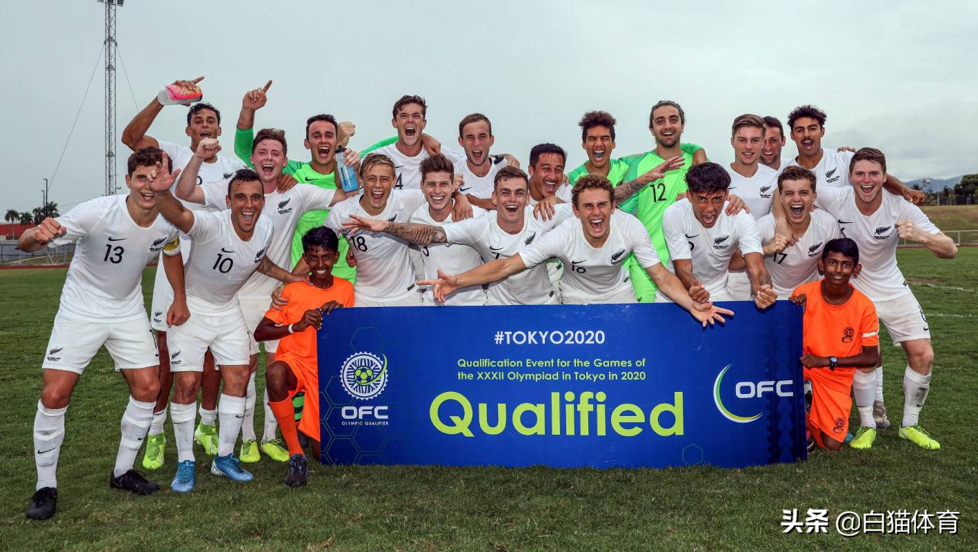 新西兰男足强势晋级东京奥运 16强已产生6席)