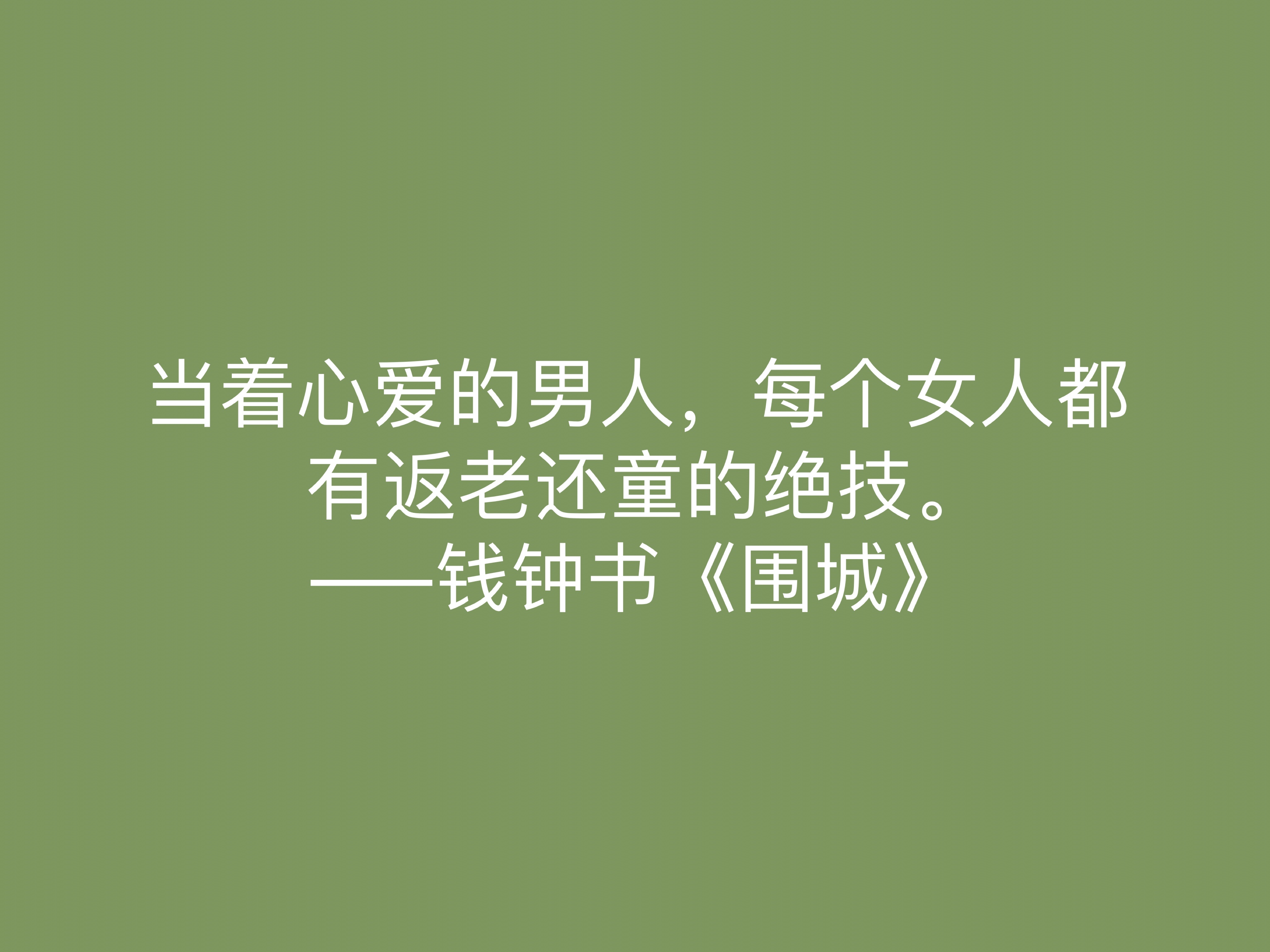 讽刺艺术的巅峰之作，《围城》中这十句名言，深刻又揭露人生真谛