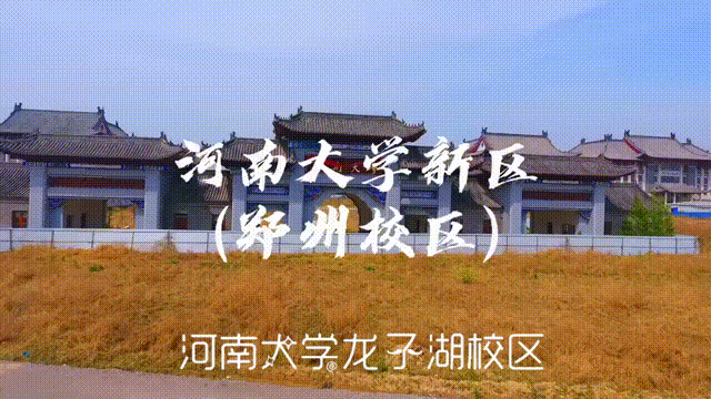 河南大学布局郑州，未来会拉近和郑州大学的距离，上演龙争虎斗！