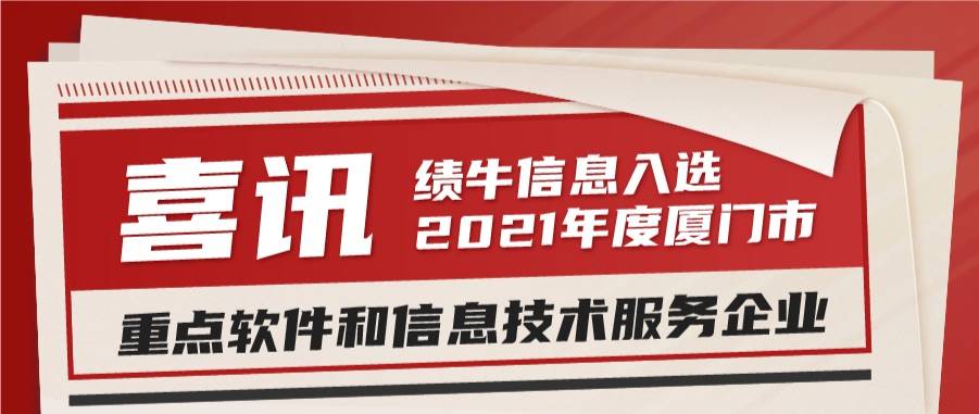 绩牛信息，2021年度厦门市重点软件企业