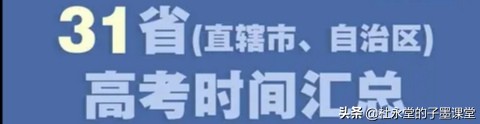2020年全国高考时间出炉了，跟随子墨老师了解一下！