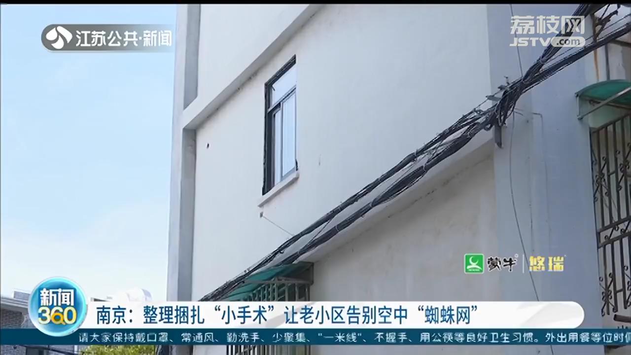 南京：整理捆扎“小手术”，让老小区告别空中“蜘蛛网”