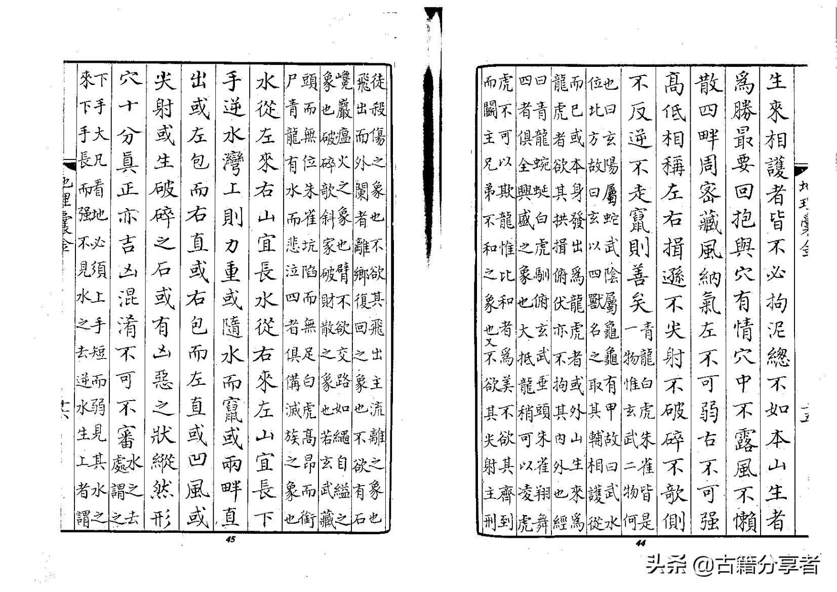 风水地理书《地理囊金集注》