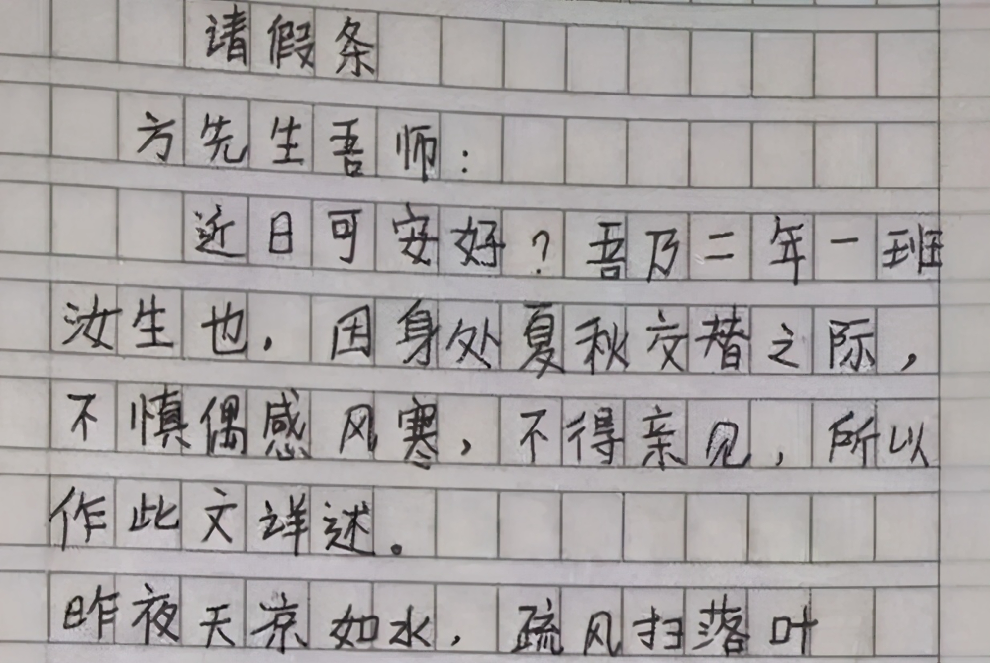 学生写“文言文”写请假条，文笔优美逻辑清晰，老师也很佩服