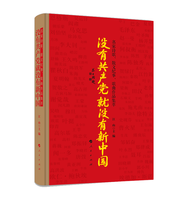 「荐书」《没有共产党就没有新中国——名家诗歌、散文纪事、歌曲作品集萃》