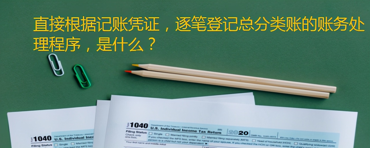 根据记账凭证直接登记总分类账的方法