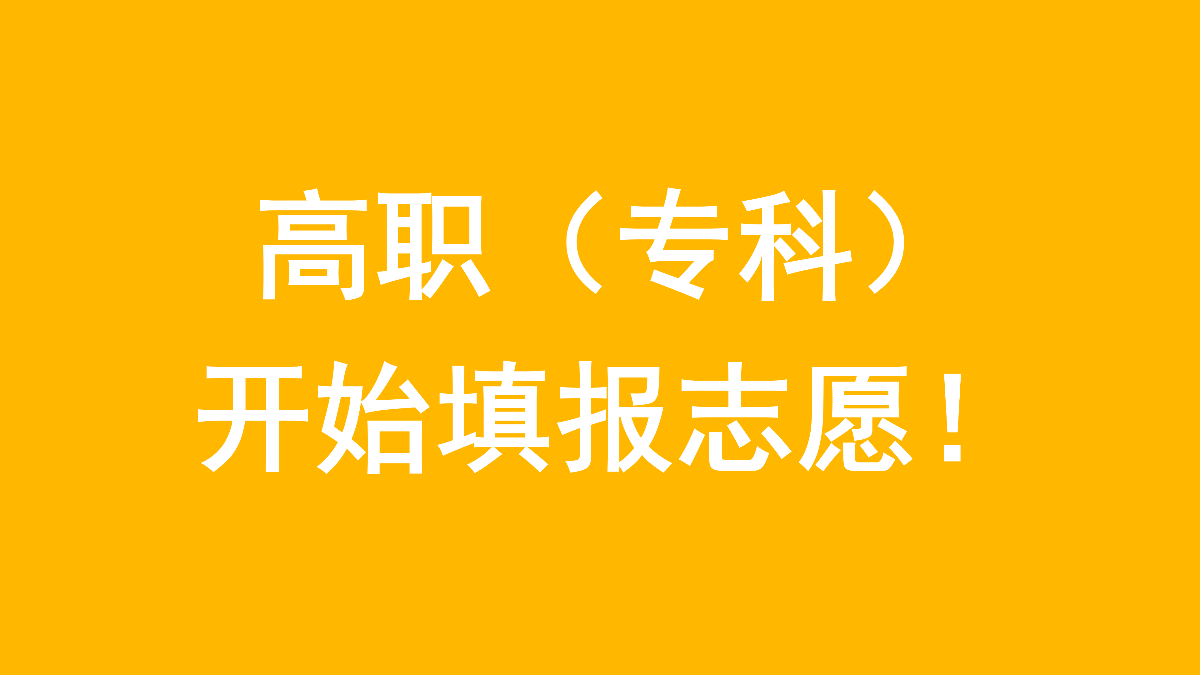 高职专科开始志愿填报，这些事项要注意，附详细填报志愿步骤