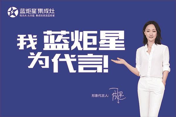 集成灶行业代言现象：这10名代言明星背后，你更喜欢哪个品牌？