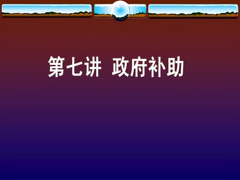 政府补助的会计分录是什么？干货分享，分分钟让你成为会计达人
