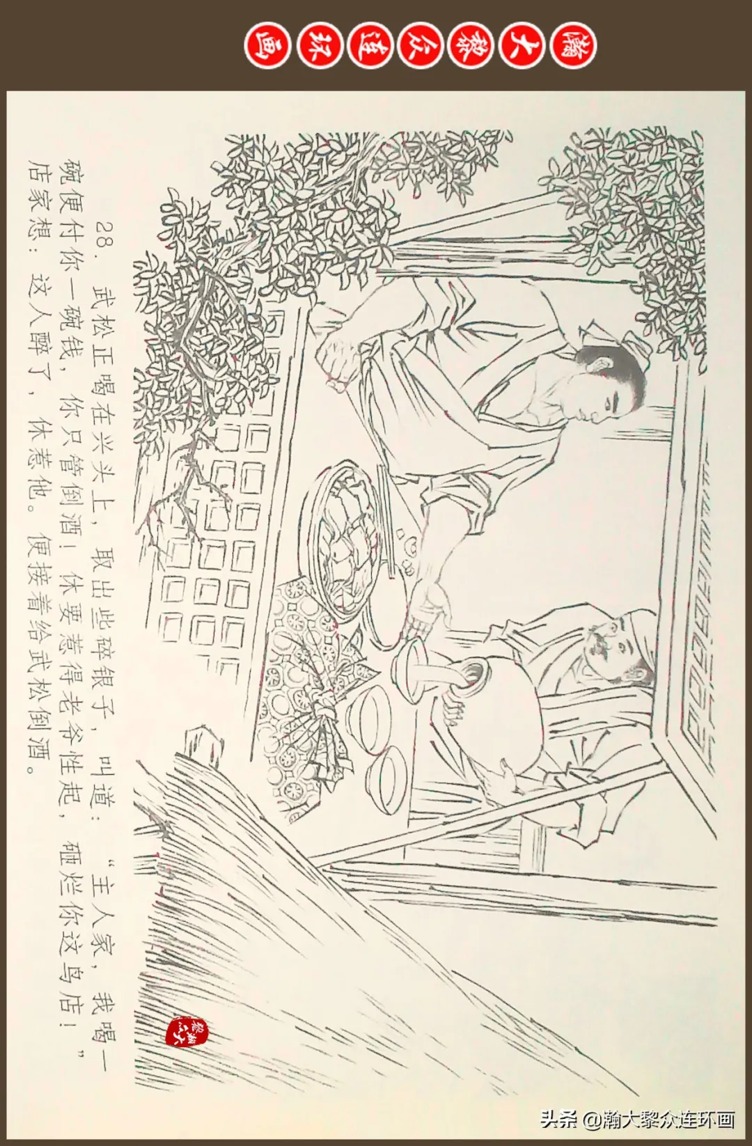 连环画《水浒全传》之十一《打虎景阳冈》李翔绘画