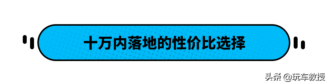 10万落地只能选英朗？不！这几款中国车型更出色