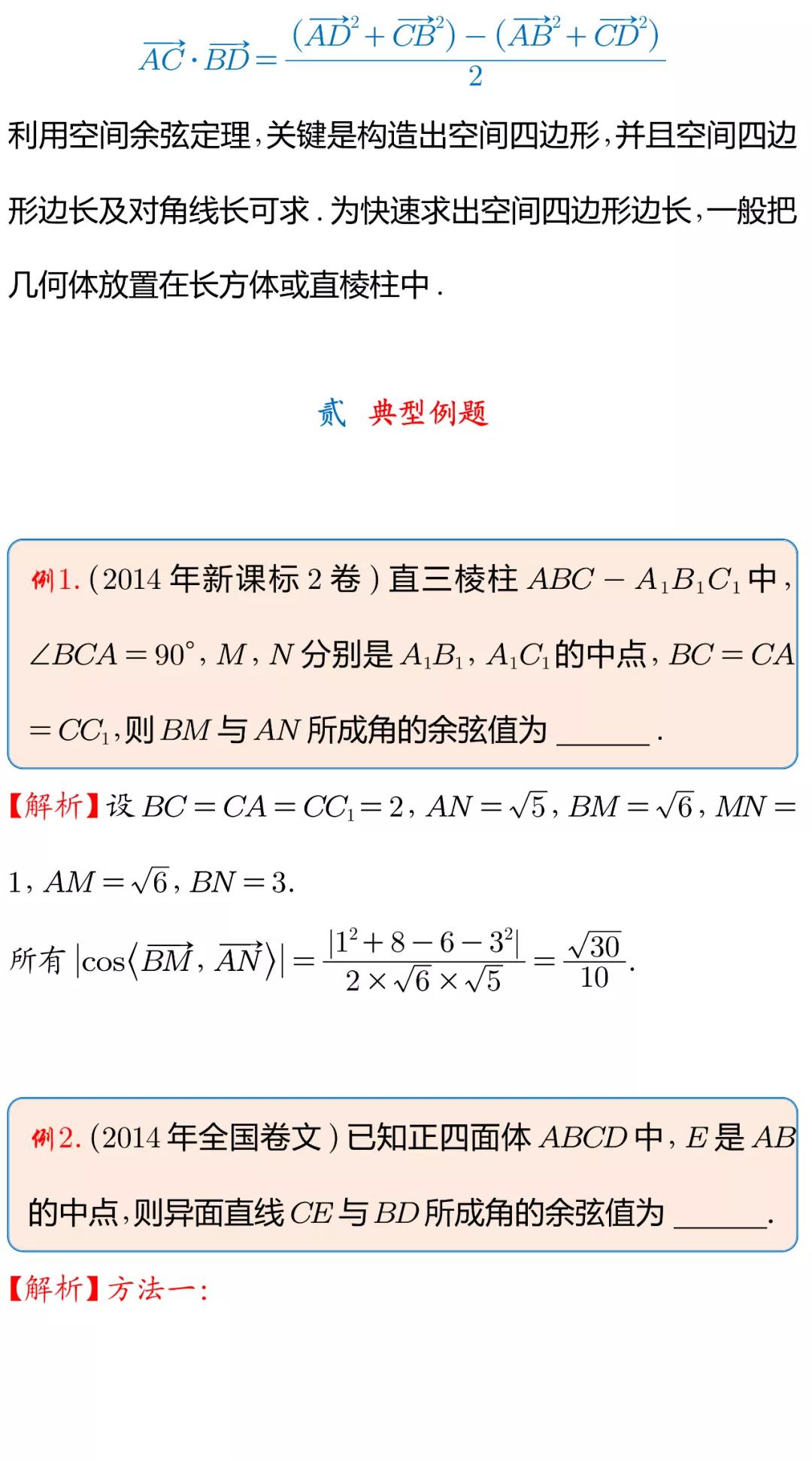 空间余弦定理