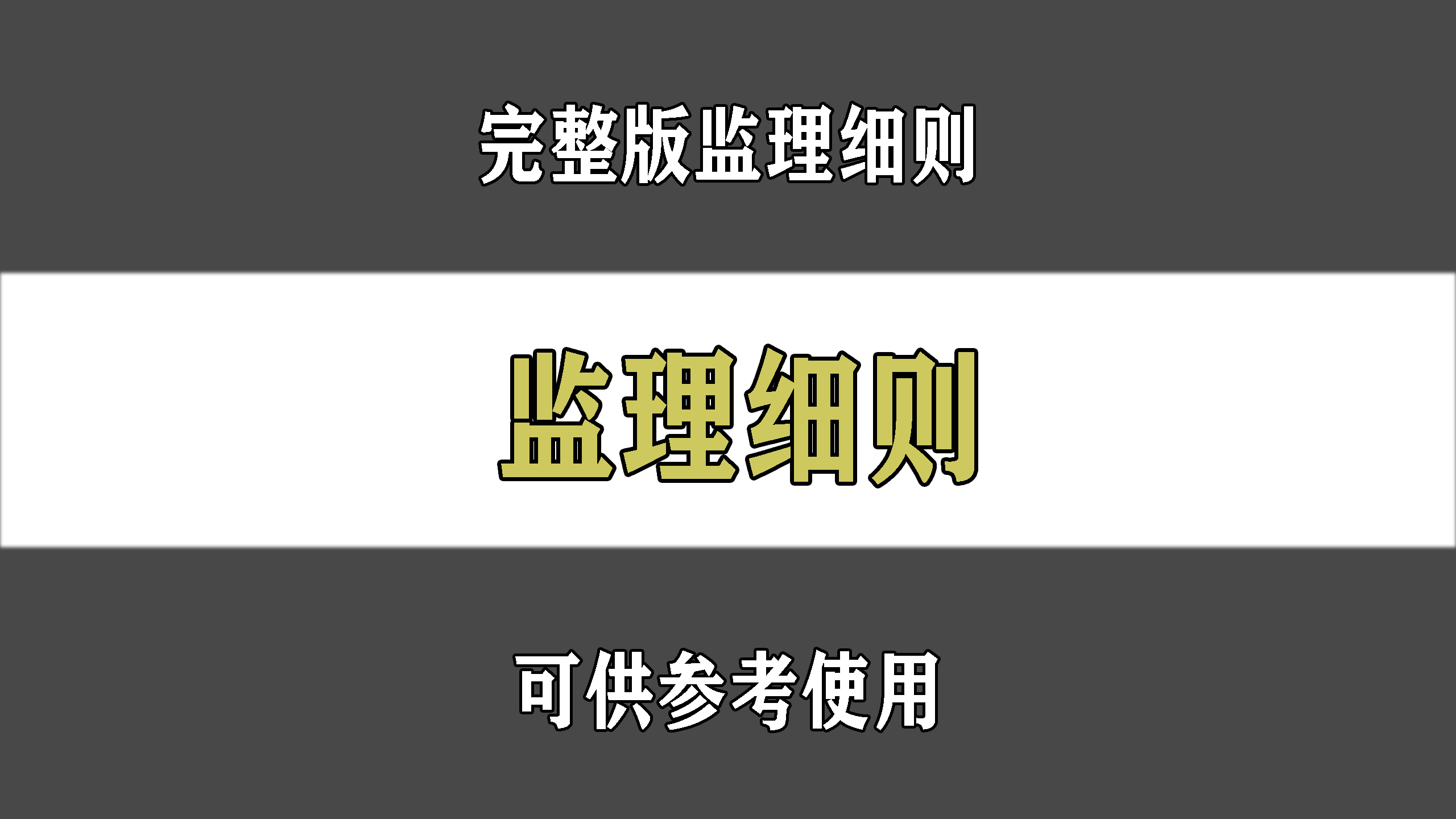 工程监理细则（完整版），可供参考使用