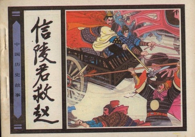 魏无忌是战国四君子之一魏公子列传中信陵君的形象