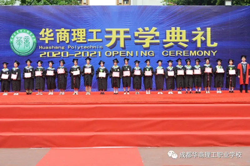 成都华商理工职业学校开学典礼暨师生表彰大会隆重举行