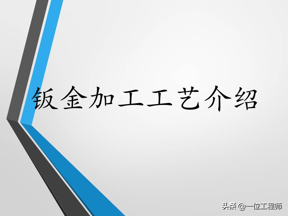 不清楚钣金加工工艺？没关系，一文59页内容介绍钣金加工相关内容