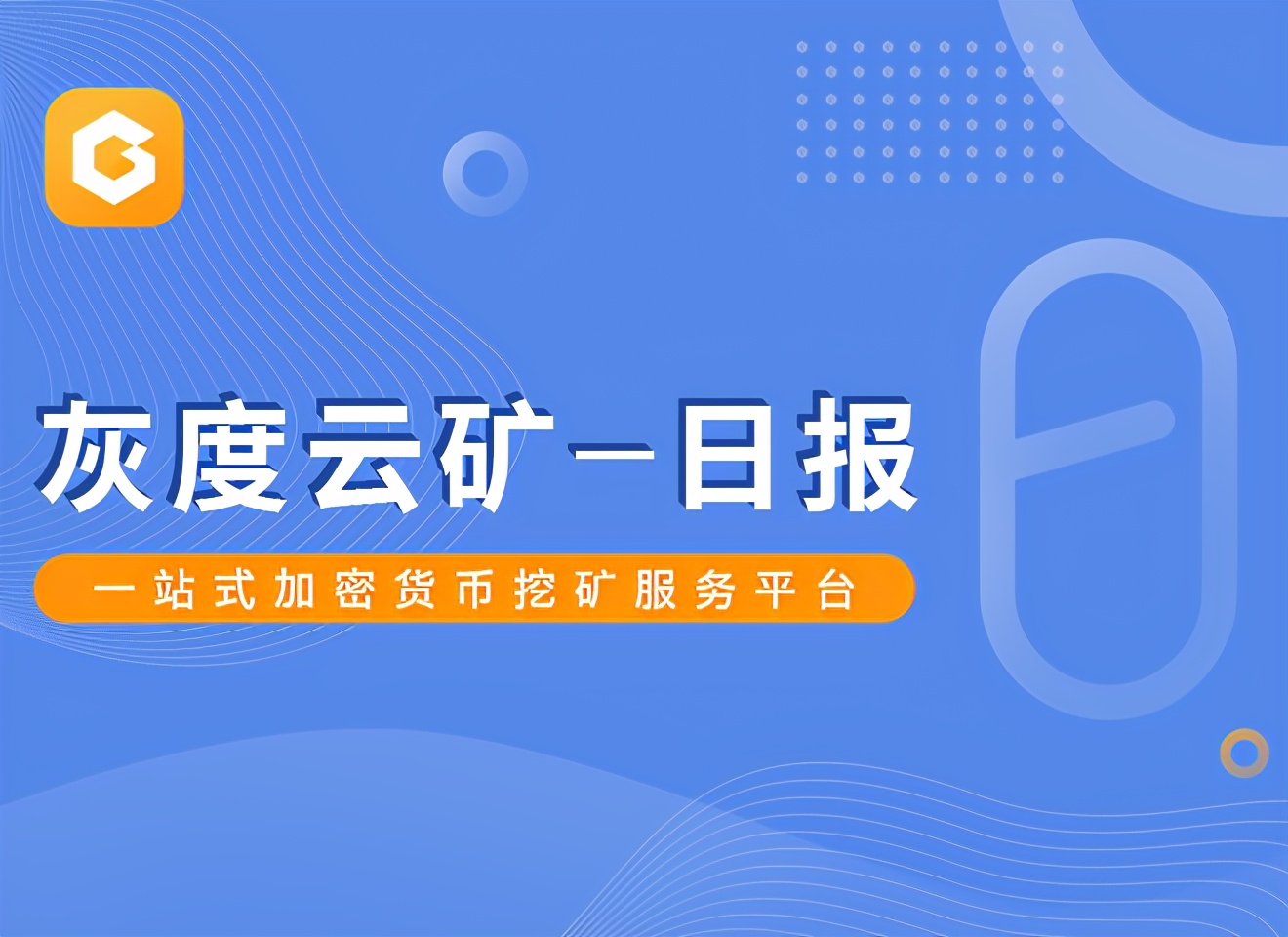 灰度云矿日报 | 04-09近1月比特币矿工收入是去年的4倍
