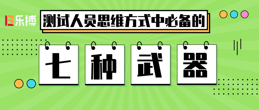 测试人员思维方式中必备的七种武器