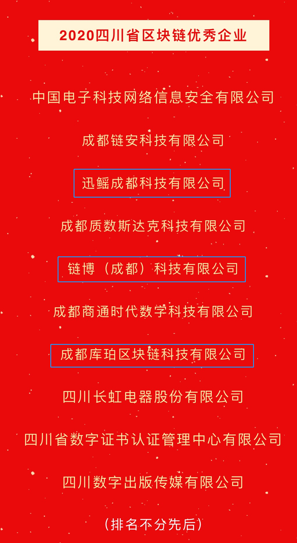 喜讯丨交子金融梦工场三家入驻企业上榜“2020四川省区块链优秀企业”