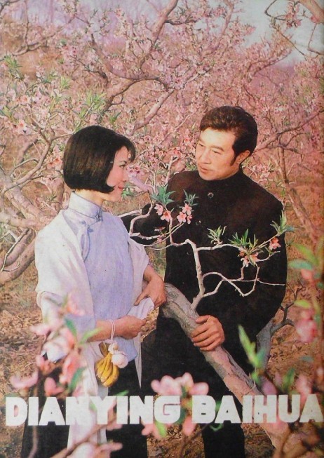 张瑶均主演:林盈 王心刚 李连生 黄宗洛 许忠全 谭天谦 封顺 王振荣