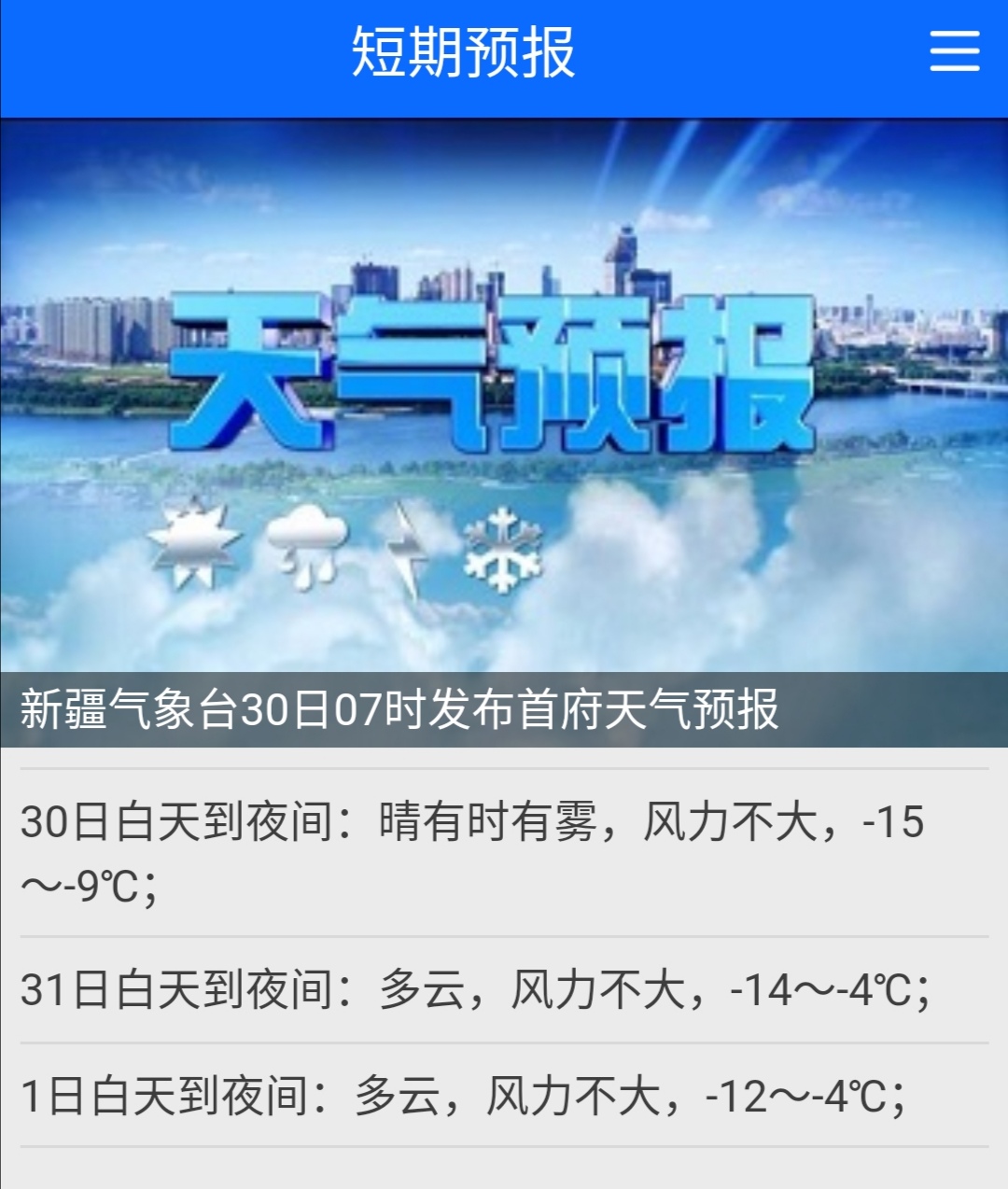 乌鲁木齐天气预报15天30天(网络配图 侵删)来源新疆气象台