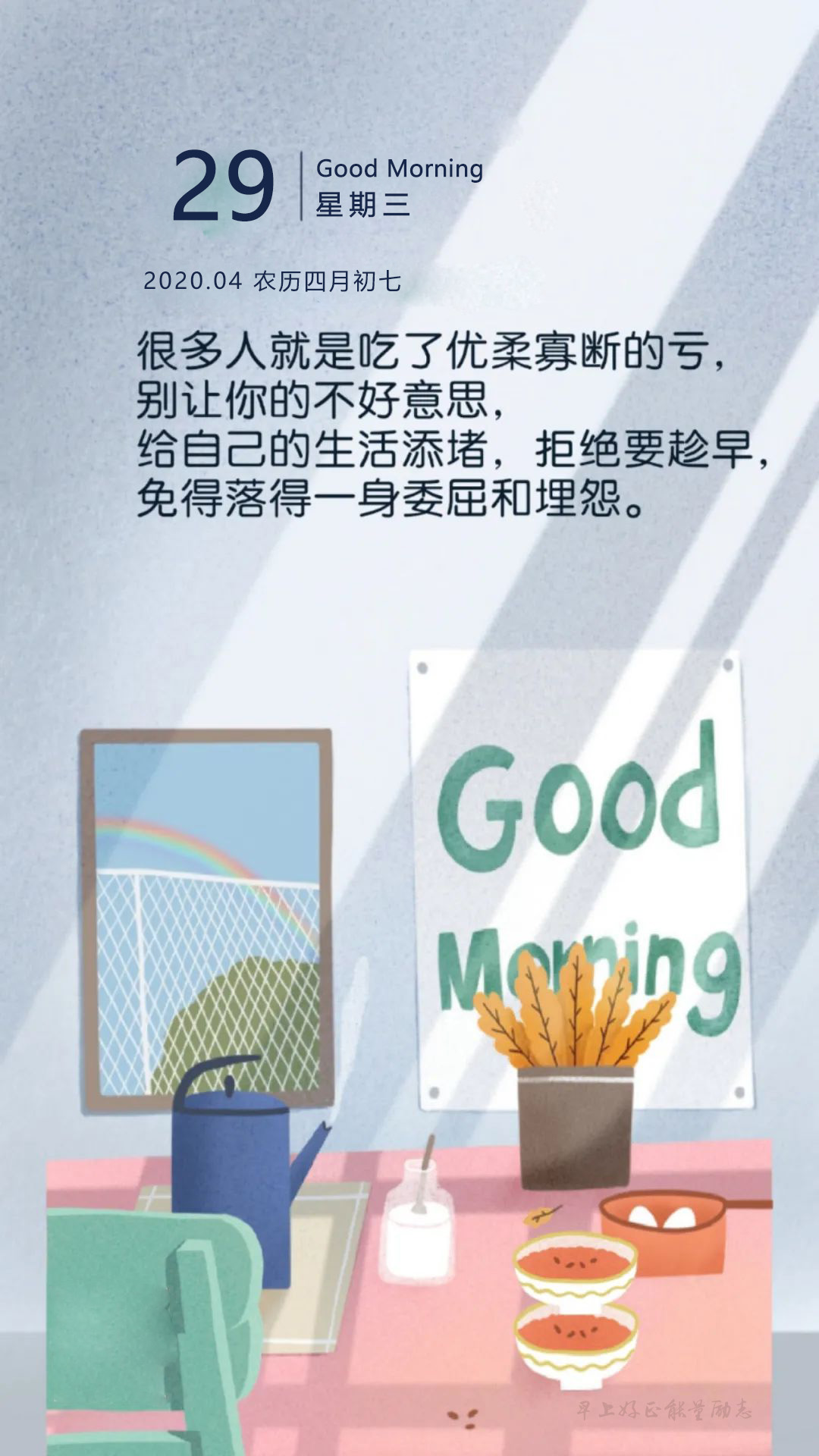 4.29早安图片日签带文字：过程不遗余力，结果问心无愧