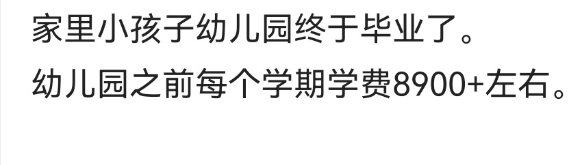 开学了，家长表示幼儿园的学费比大学的学费都贵，主要是公办园少