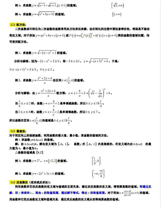 高考数学：求函数值域的7类题型和16种方法秒杀解析（详细解析）
