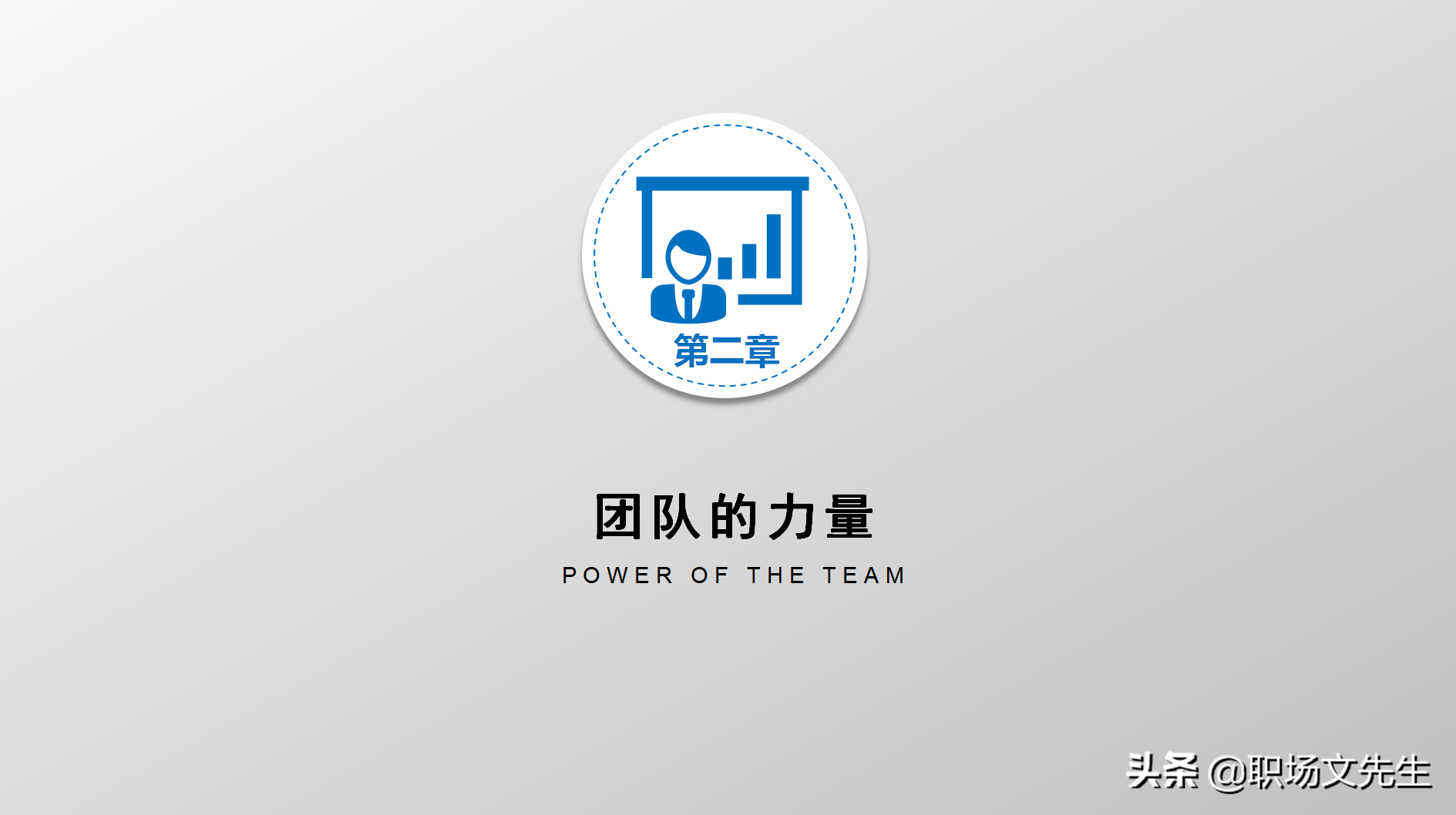 高效的领导（智、信、仁、勇、严），34页团队建设与管理培训分享