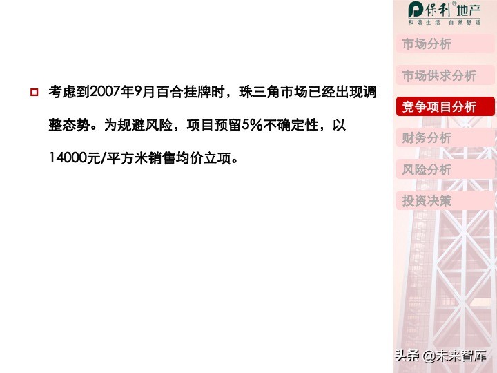 房地产开发项目投资决策培训（精品推荐）