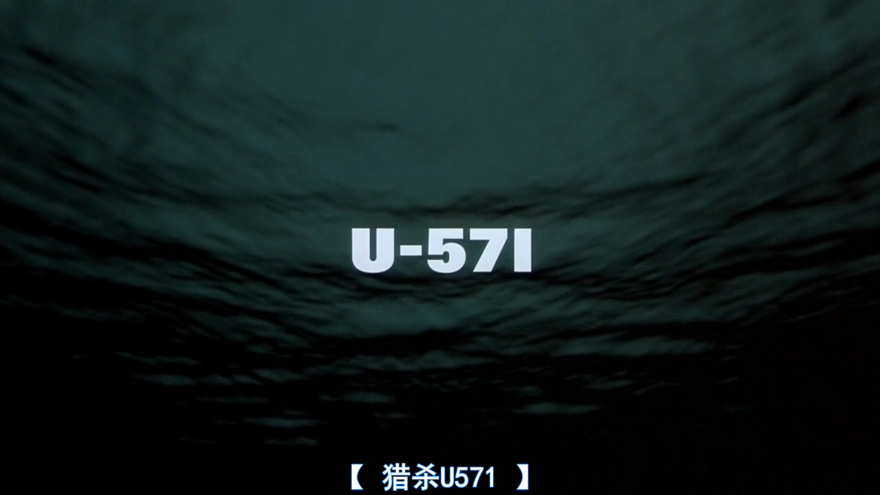 《U-571》译制资料整理