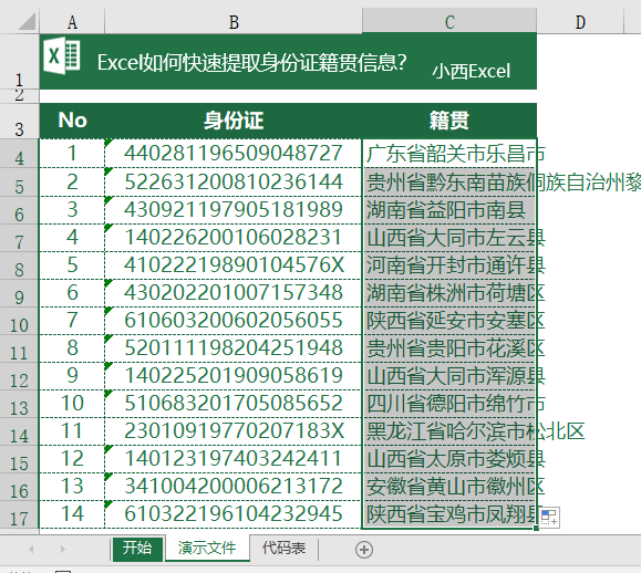 Excel如何从身份证号码中提取籍贯户籍信息，你会吗？