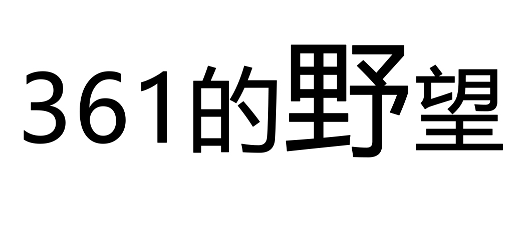 361足球小将(联名圣斗士、签约CBA球员…361小宇宙爆发，这产品有点帅啊)