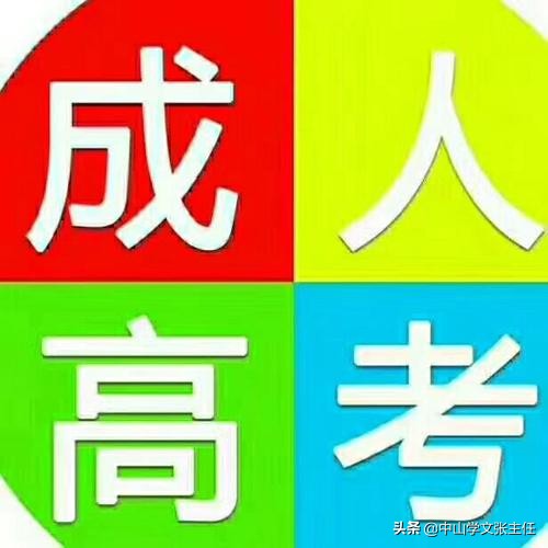 2019年成人高考专升本政治（2019年中山市成人高考专升本考生）