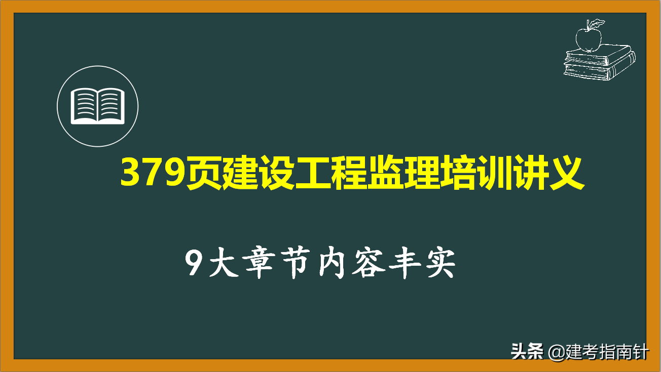监理工程师培训（379页建设工程监理培训讲义）