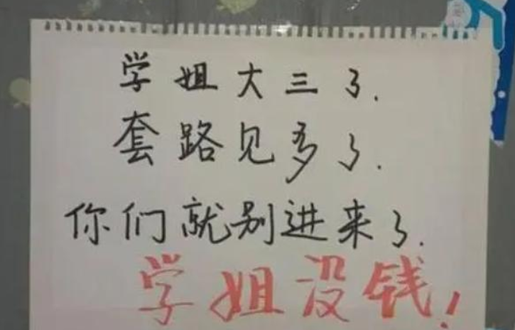 大学宿舍门上“花式标语”走红，学姐实属无奈，学妹“顶礼膜拜”