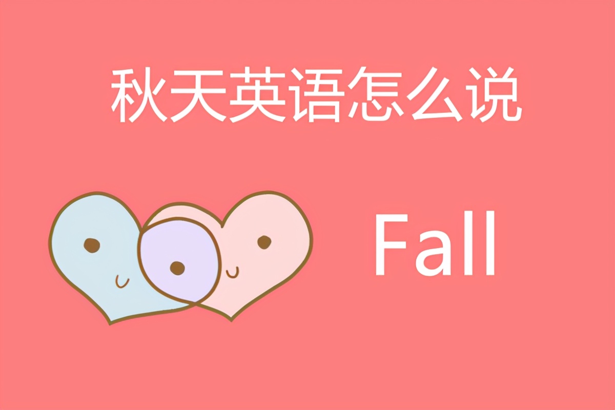 秋天英语怎么说?