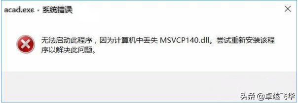 打开CAD或其他软件的时候提示丢失msvcp140.dll该怎么解决？