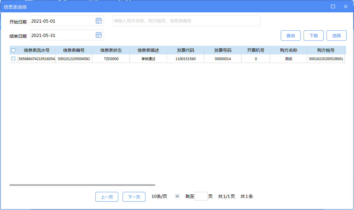 开票软件V3.0（金税盘版）机动车发票开具流程