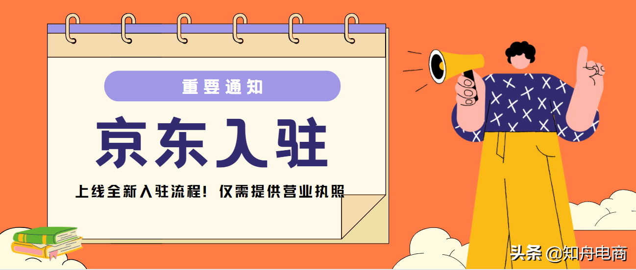 开京东网店营业执照如何办理，京东商家入驻标准流程及合作模式？