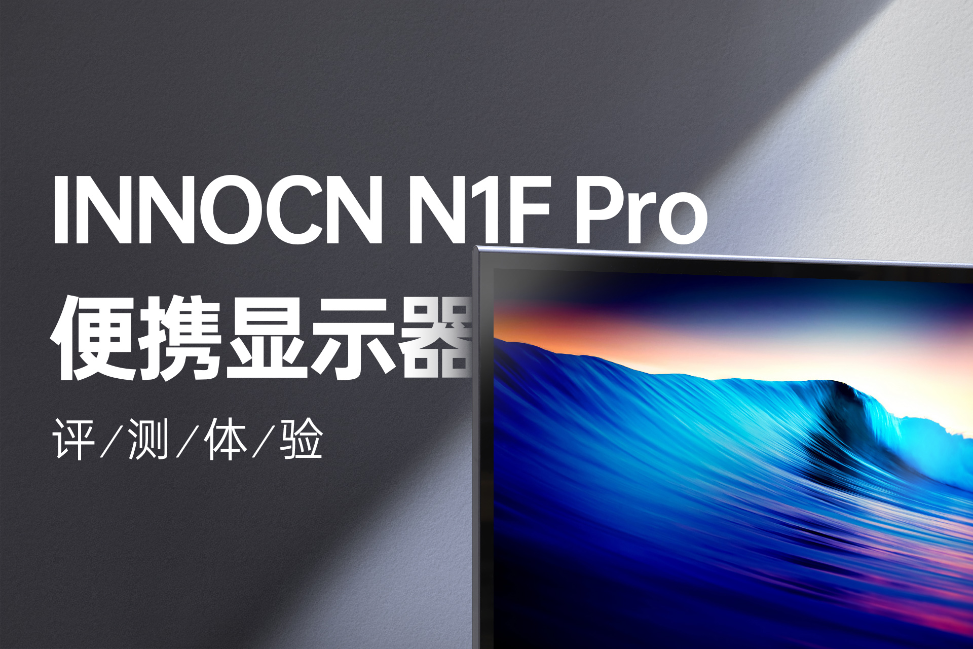 显示器还能当平板玩，INNOCN N1F Pro便携屏体验