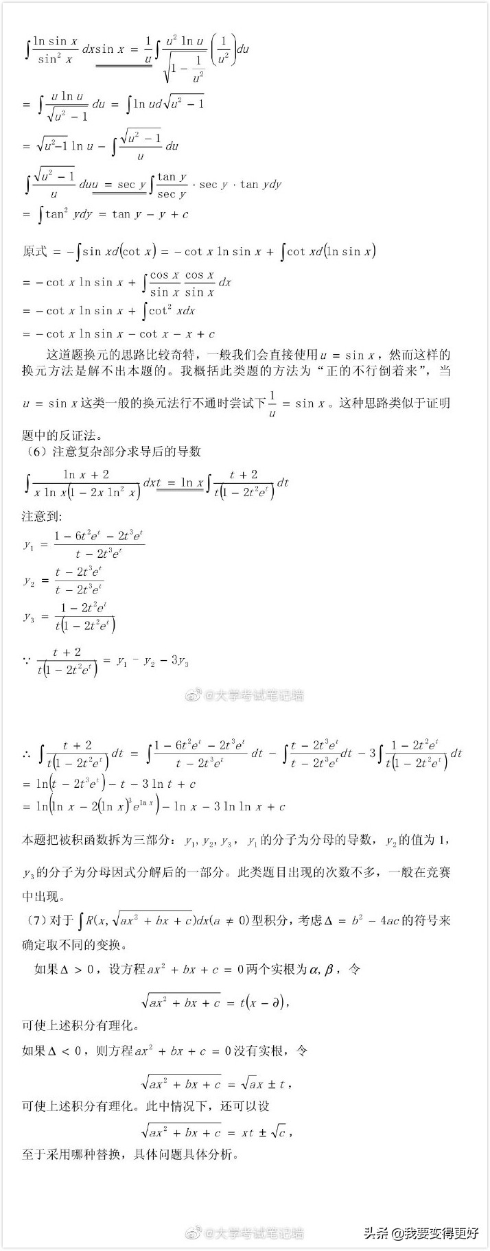 不定积分解题方法总结，转给身边学高数和微积分的同学吧