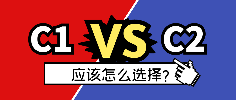 考驾照，应该选C1还是C2？