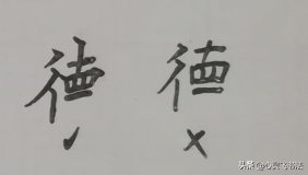 每日一字“德”，用上这巧妙的3招，立马就能写漂亮，楷书、行楷