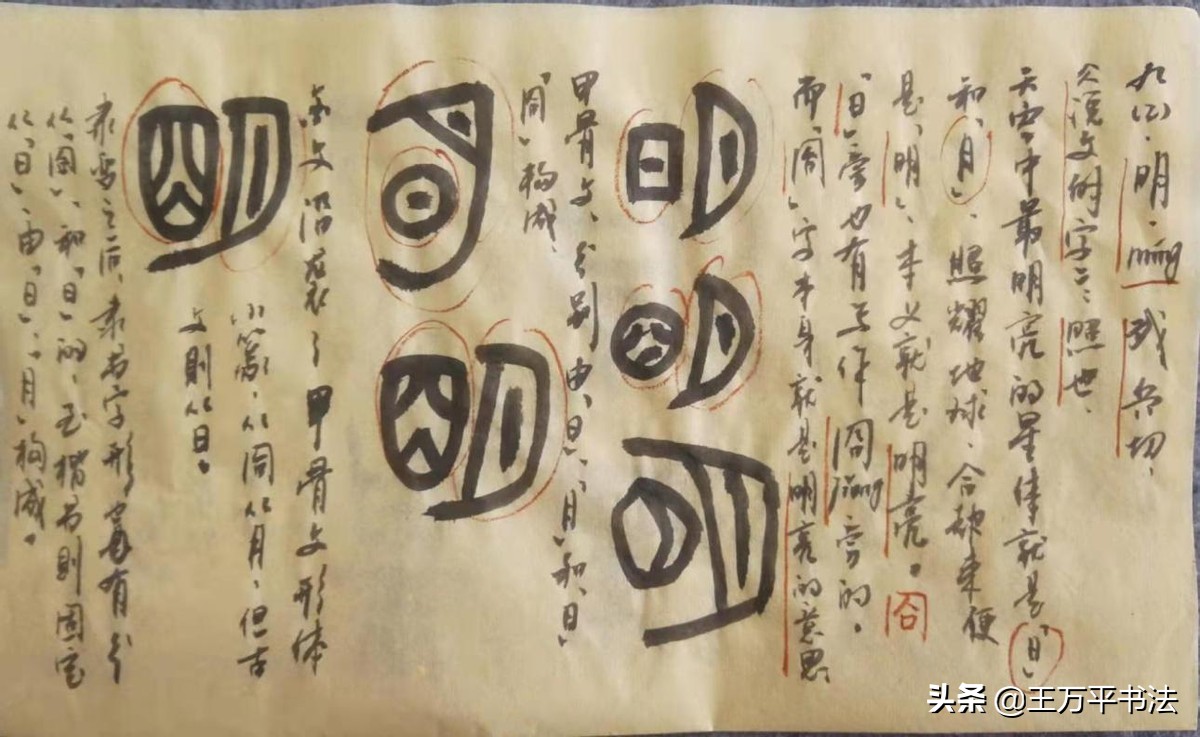 篆字识读·清明：日月同辉，囧本明亮，水呈青色即为清