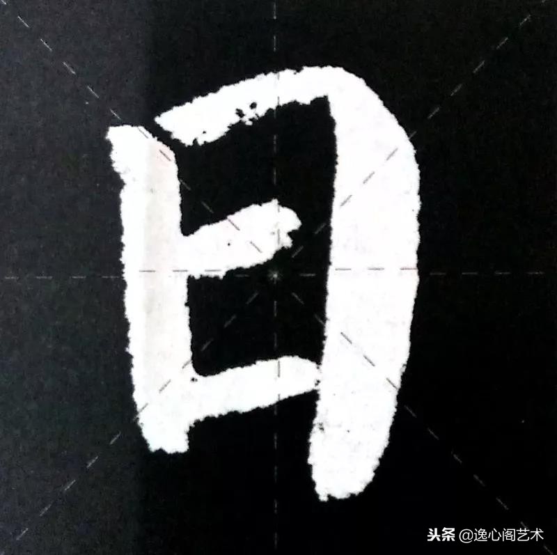 《颜勤礼碑》的笔法笔画图文解析，第五篇——横折